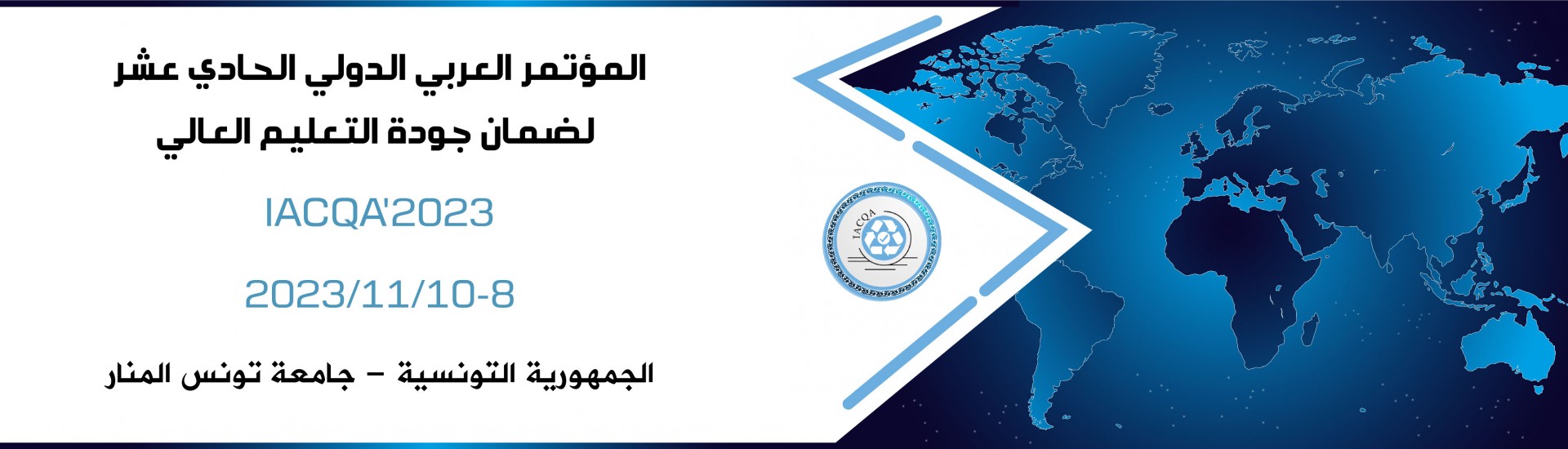 قريبا : المؤتمر العربي الدولي الحادي عشر لضمان جودة التعليم العالي لأول مرة في تونس